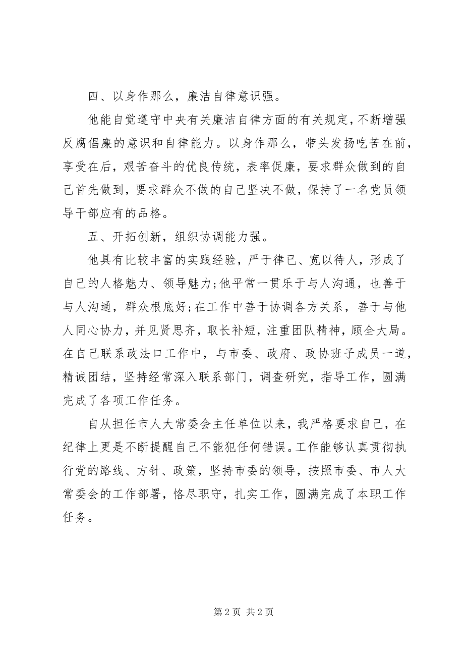 2023年人大常委会主任工作的自我鉴定.docx_第2页