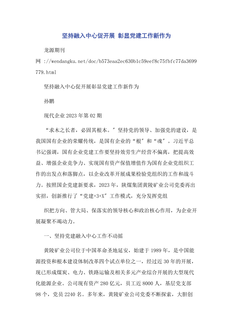 2023年坚持融入中心促发展 彰显党建工作新作为.docx_第1页