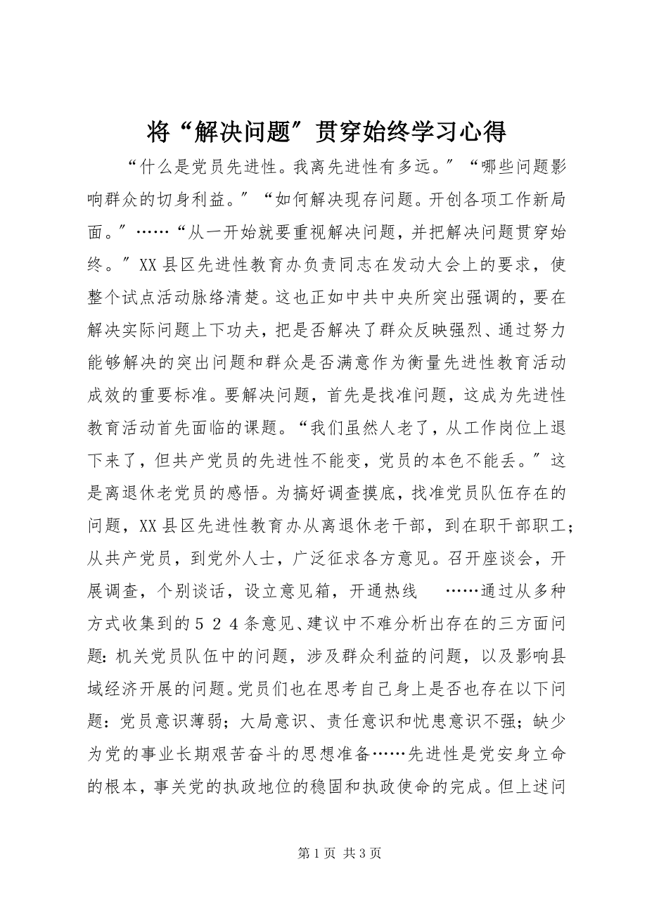 2023年将“解决问题”贯穿始终学习心得.docx_第1页