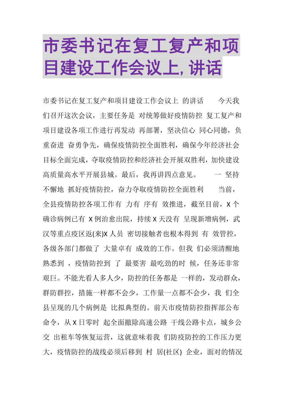 2023年市委书记在复工复产和项目建设工作会议上,讲话.doc_第1页