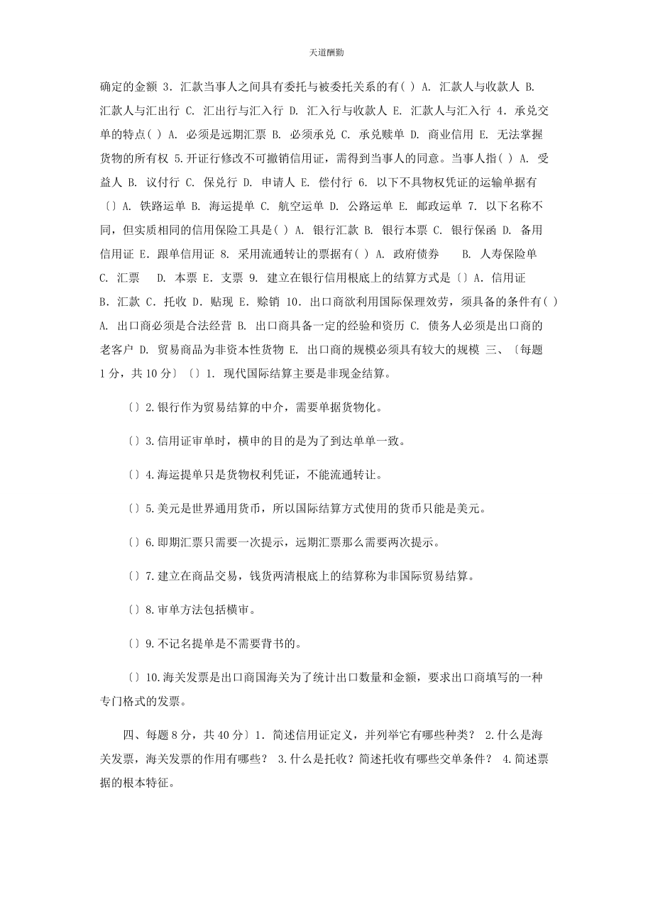 2023年北理工《国际结算》第二学期期末试卷B卷参考试题.docx_第2页