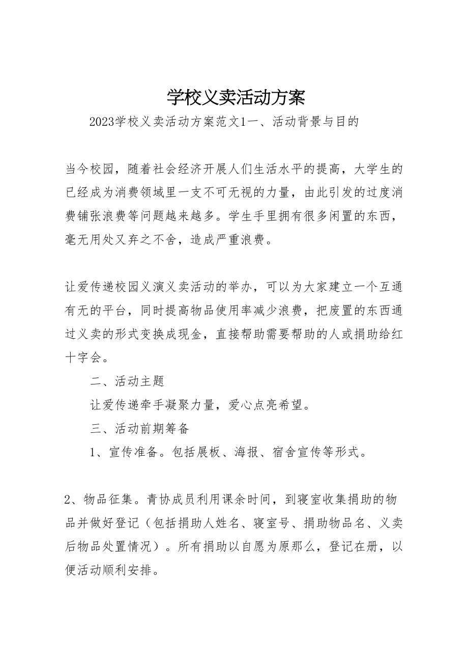 2023年学校义卖活动方案.doc_第1页