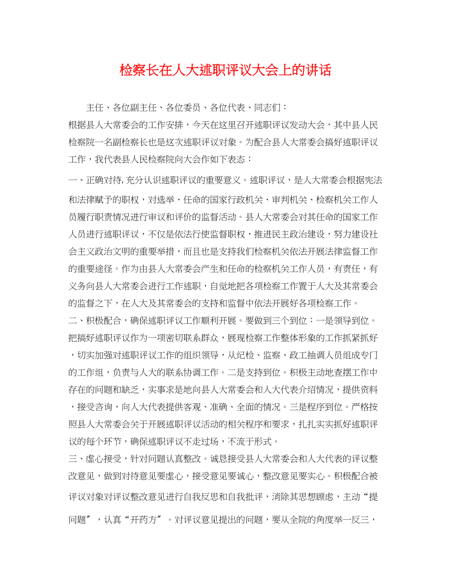 2023年检察长在人大述职评议大会上的讲话.docx_第1页