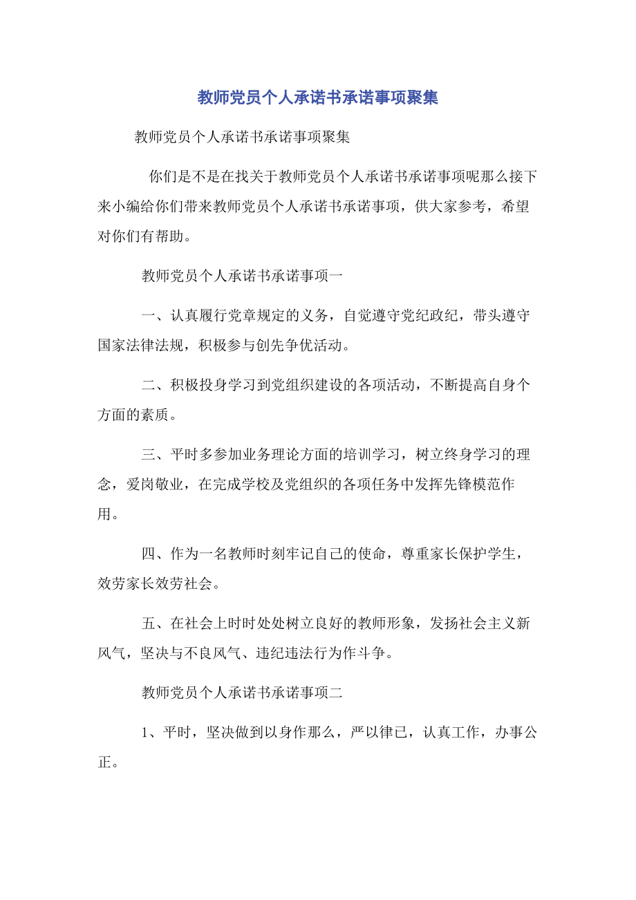 2023年教师党员个人承诺书承诺事项汇集.docx_第1页