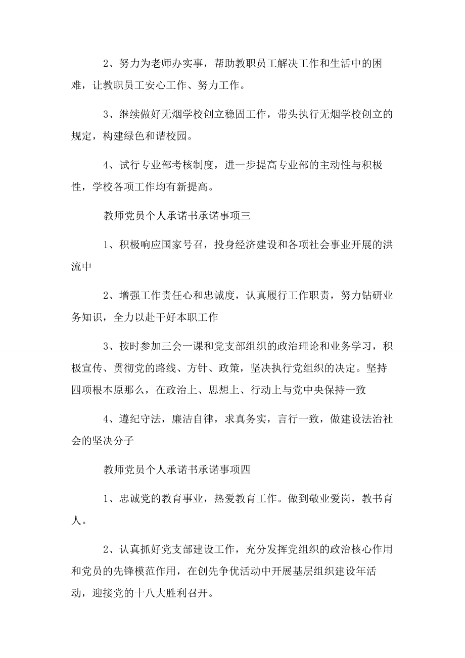 2023年教师党员个人承诺书承诺事项汇集.docx_第2页