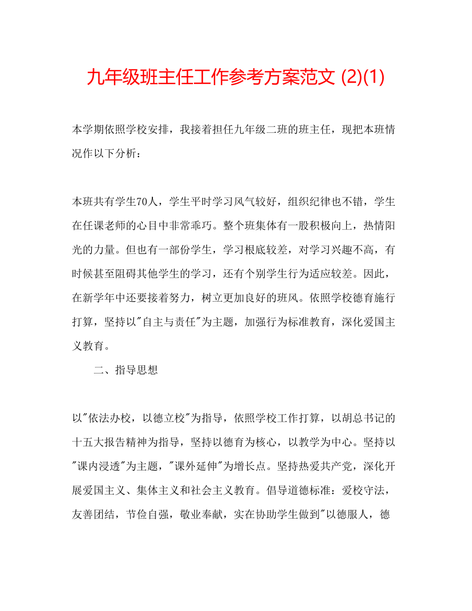 2023年九级班主任工作计划范文21.docx_第1页