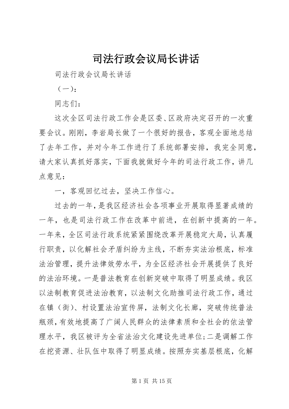 2023年司法行政会议局长致辞.docx_第1页