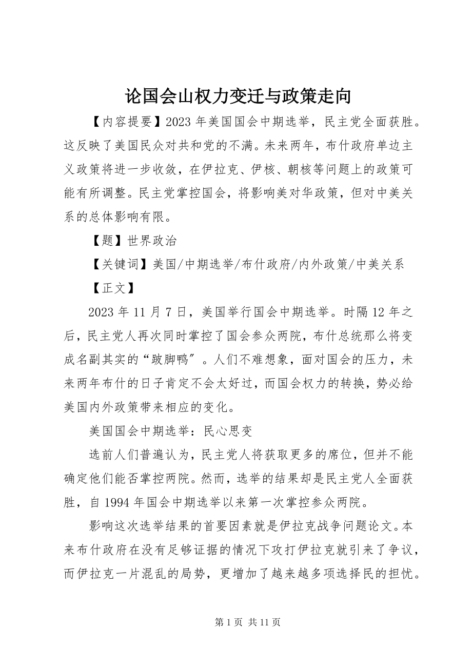 2023年论国会山权力变迁与政策走向.docx_第1页