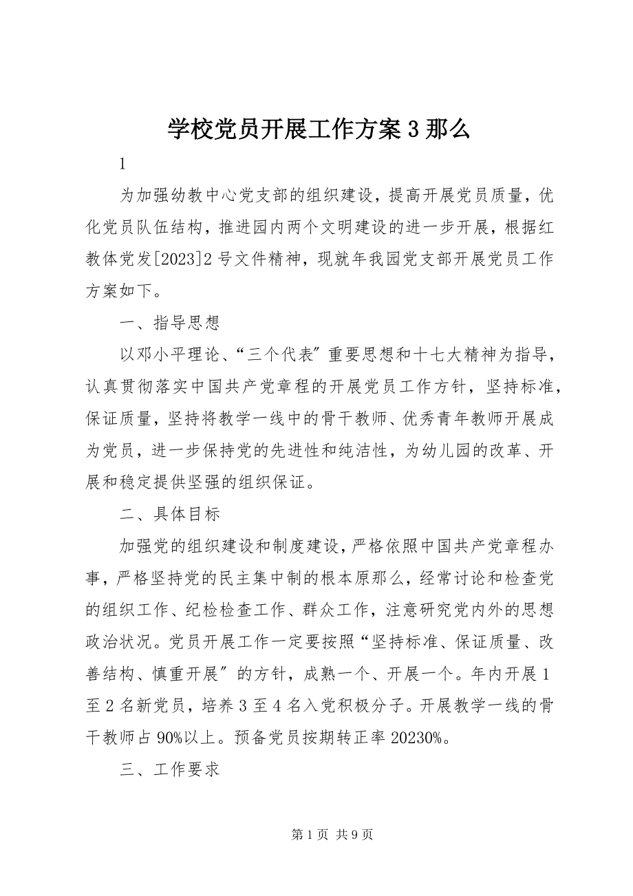 2023年学校党员发展工作计划3则.docx_第1页