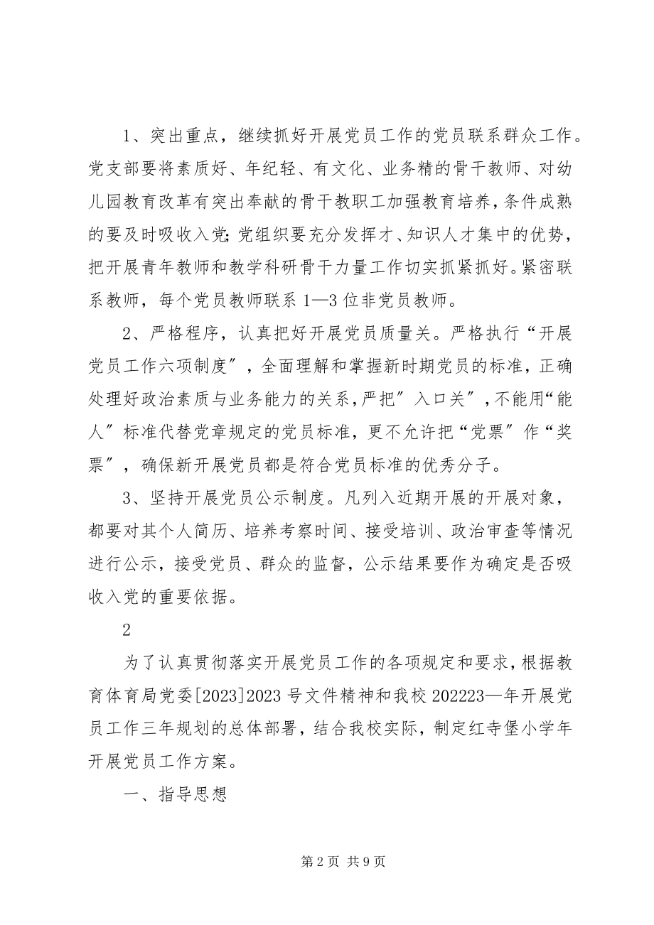 2023年学校党员发展工作计划3则.docx_第2页