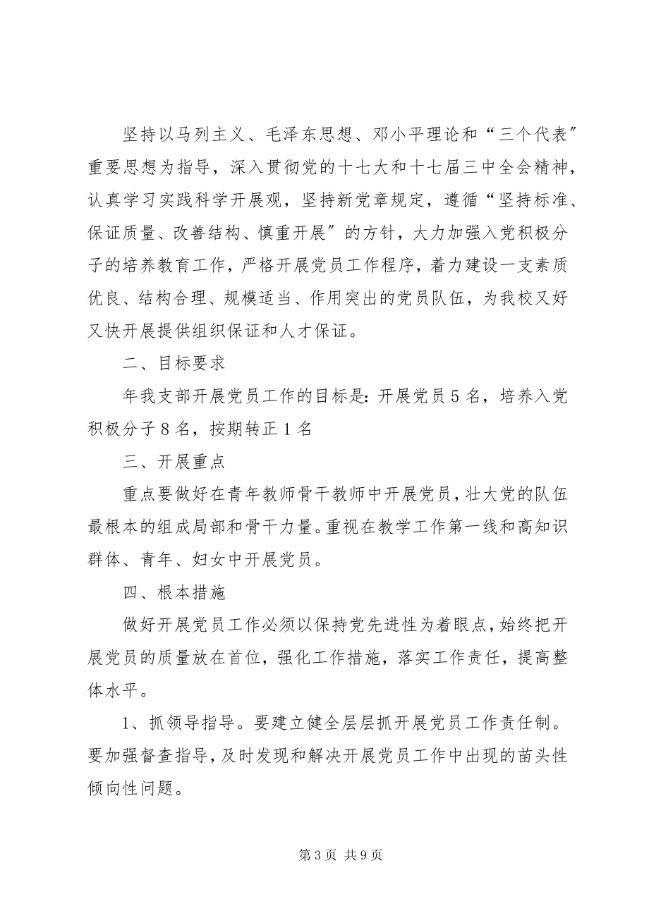 2023年学校党员发展工作计划3则.docx_第3页