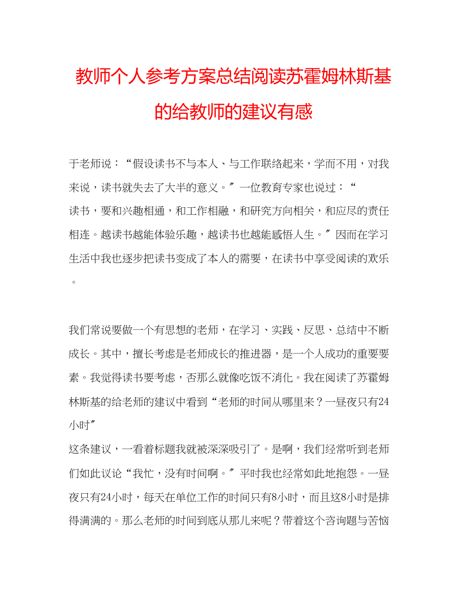 2023年教师个人计划总结阅读苏霍姆林斯基的《给教师的建议》有感.docx_第1页