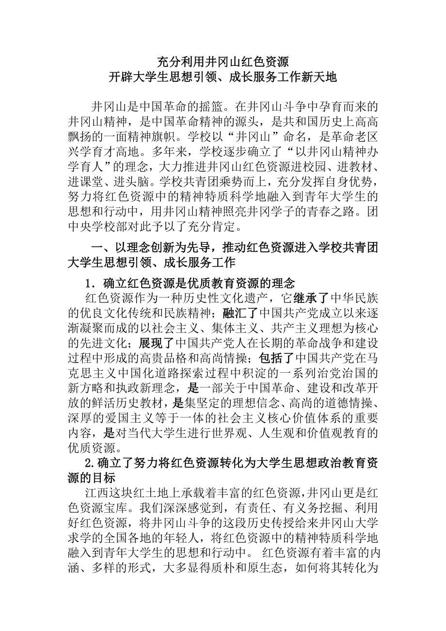 充分利用井冈山红色资源 开辟大学生思想引领、成长服务工作新天地.doc_第1页