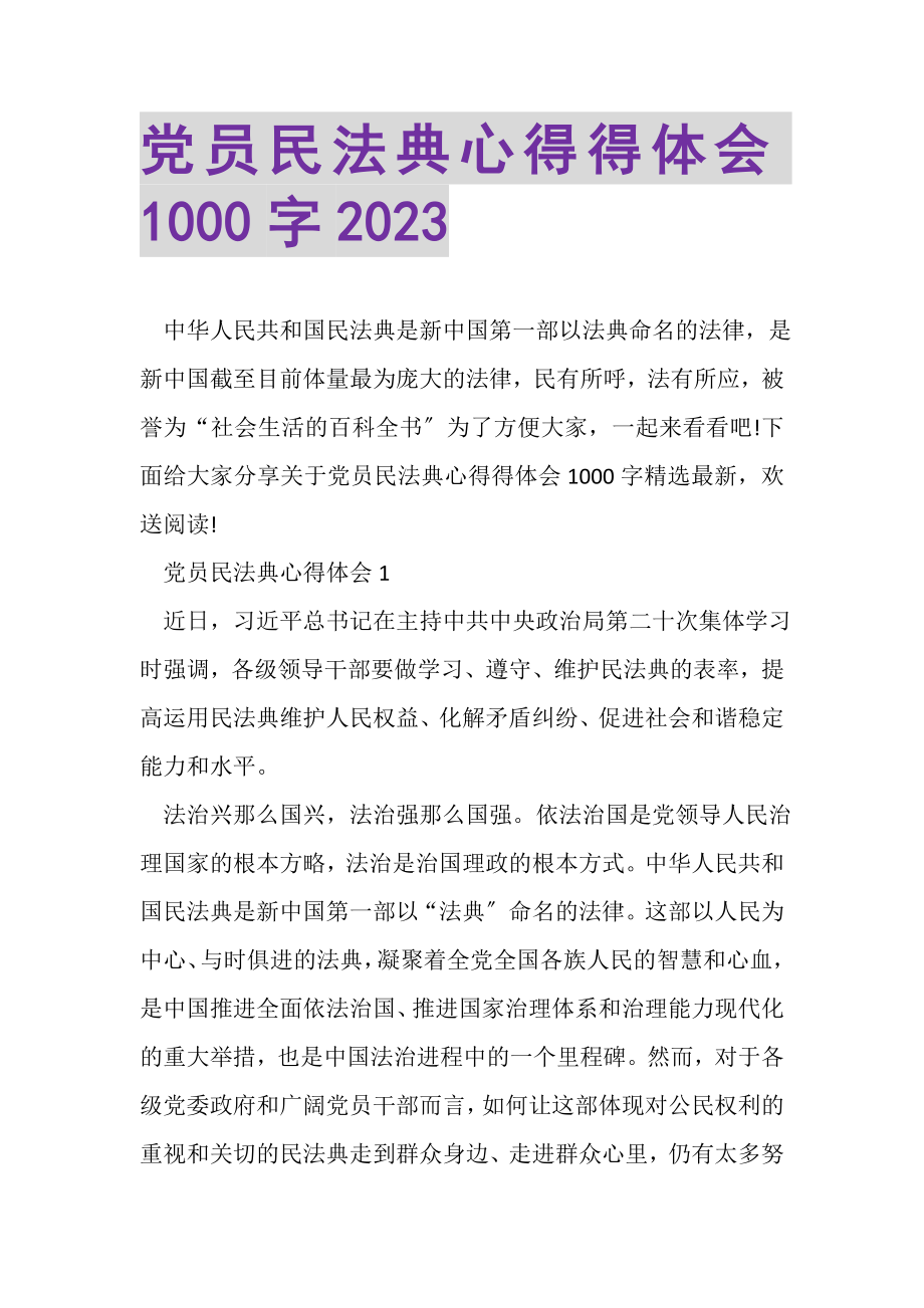 2023年党员民法典心得得体会1000字.doc_第1页