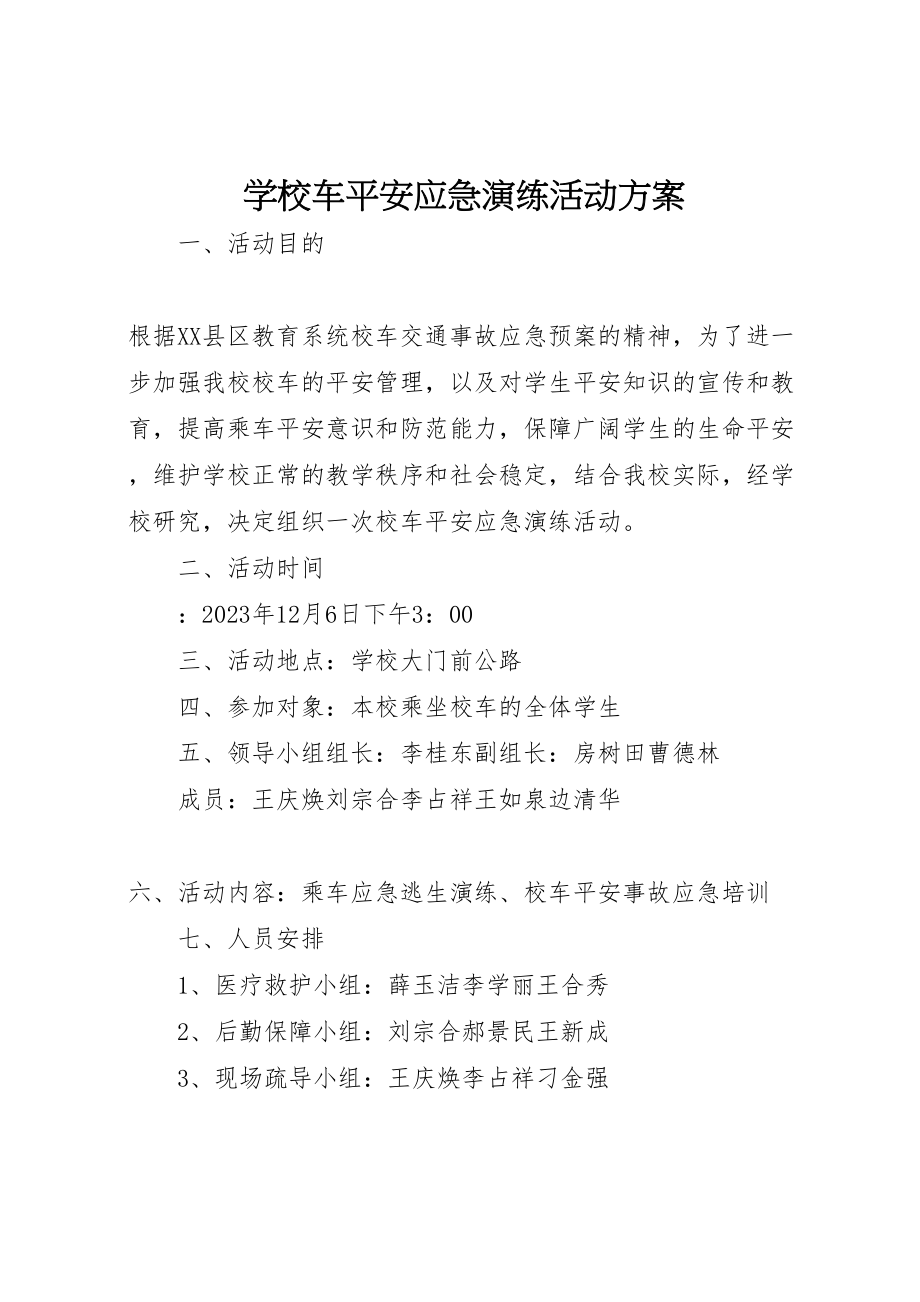 2023年学校车安全应急演练活动方案.doc_第1页