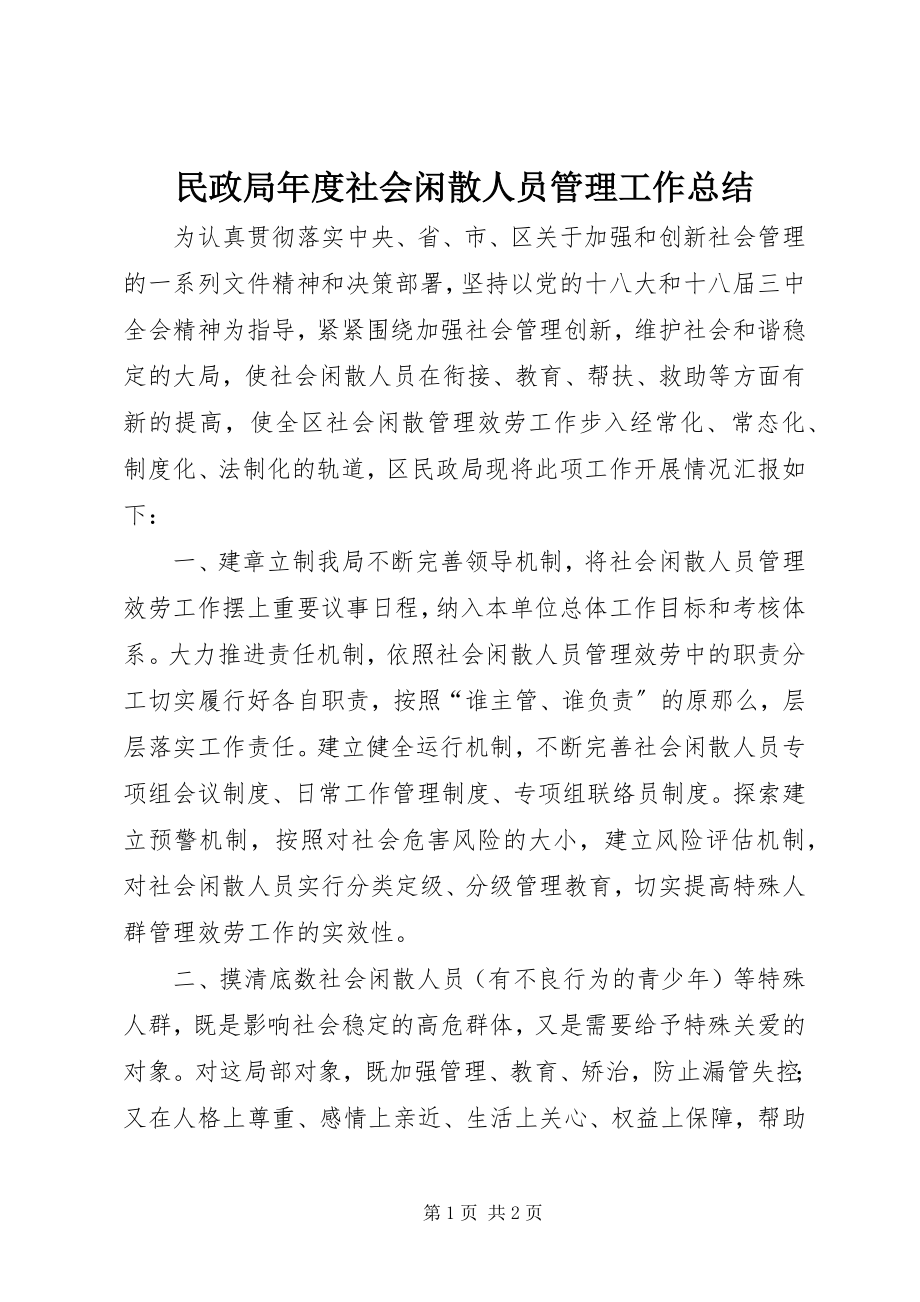 2023年民政局度社会闲散人员管理工作总结.docx_第1页