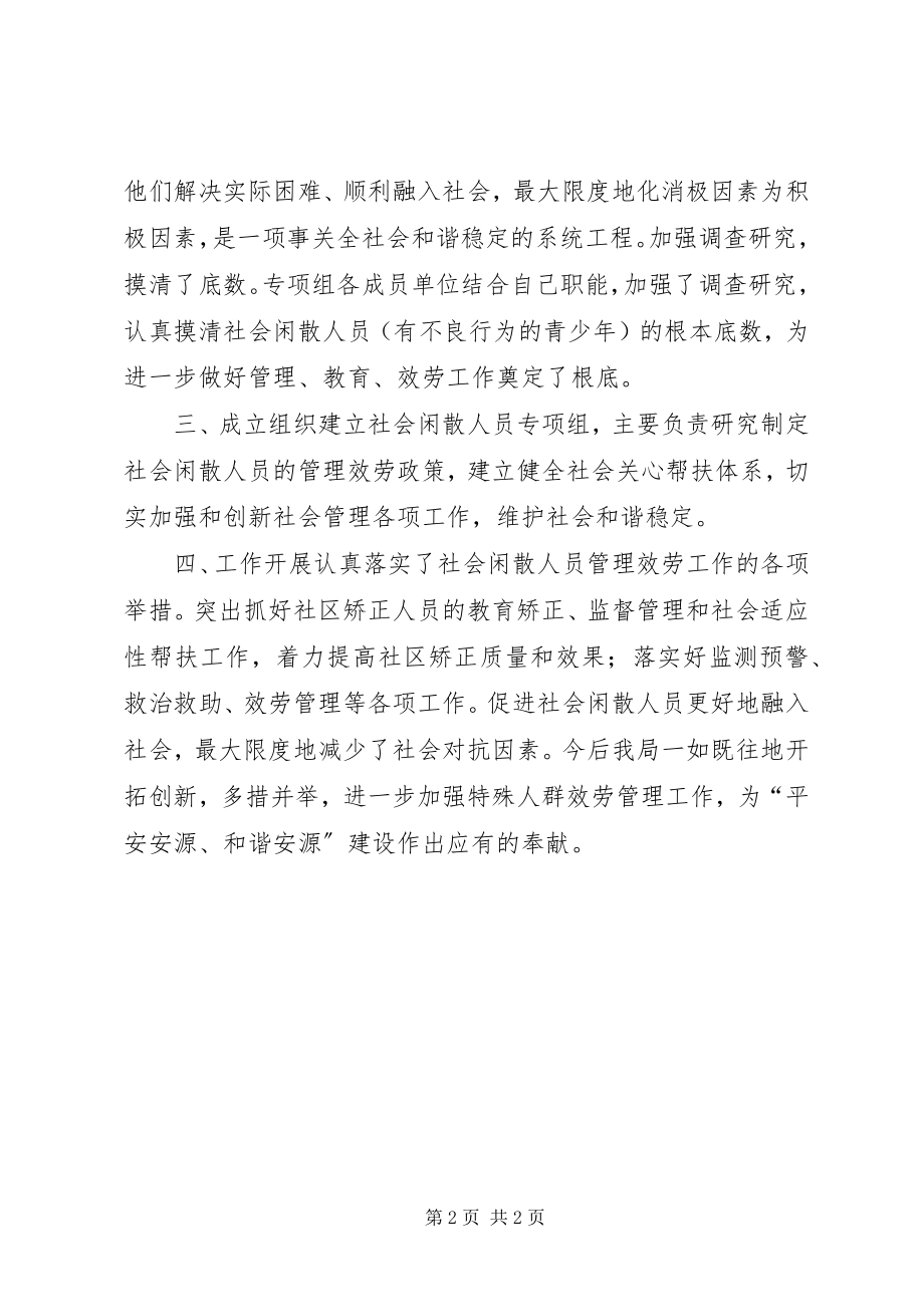 2023年民政局度社会闲散人员管理工作总结.docx_第2页