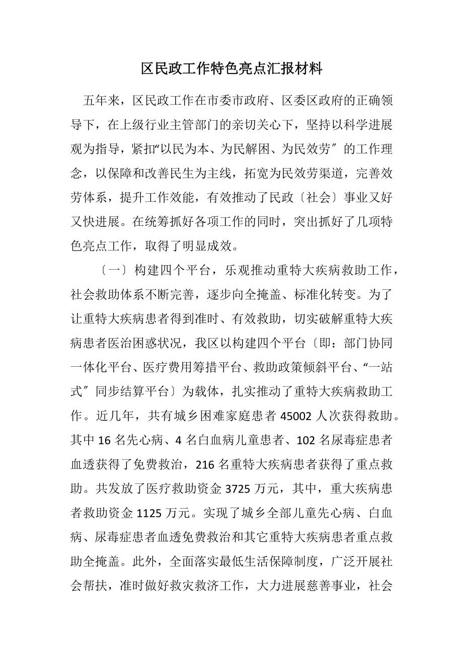 2023年区民政工作特色亮点汇报材料.docx_第1页