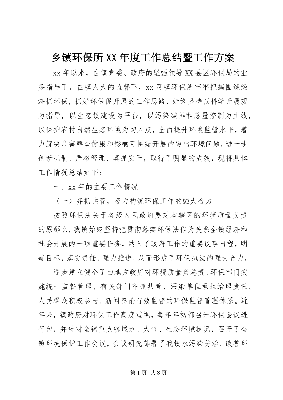 2023年乡镇环保所度工作总结暨工作计划.docx_第1页