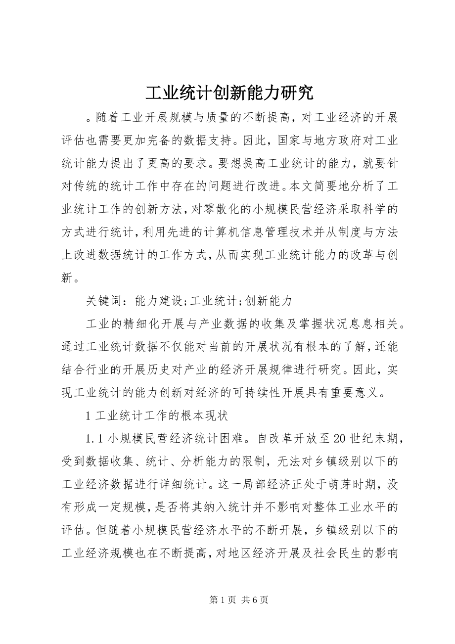 2023年工业统计创新能力研究.docx_第1页