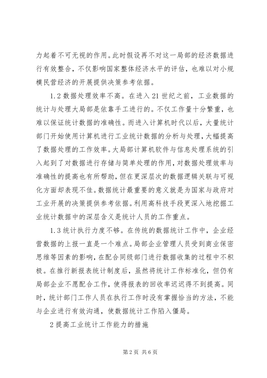 2023年工业统计创新能力研究.docx_第2页