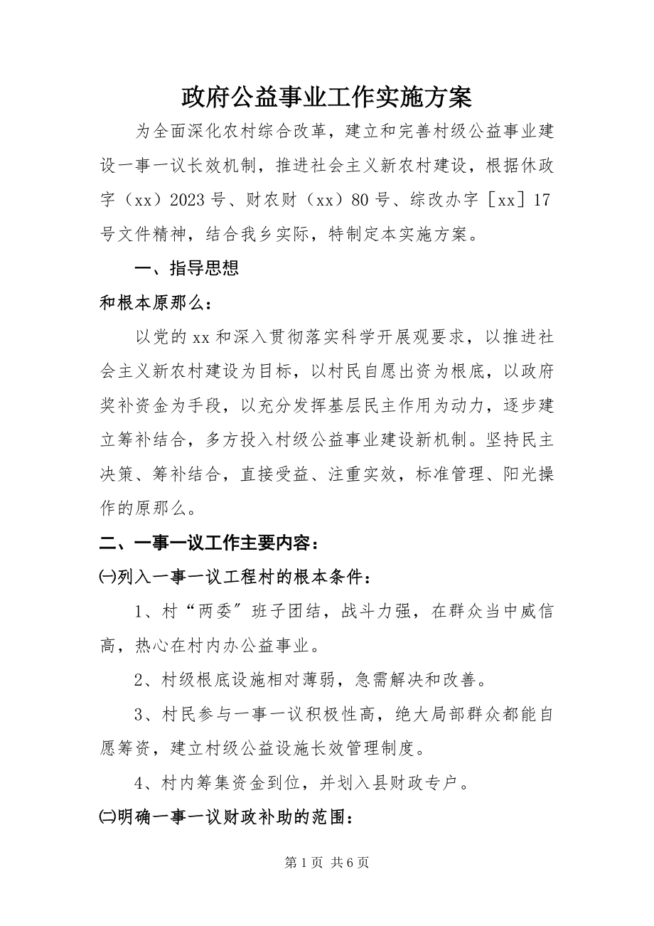 2023年政府公益事业工作实施方案.docx_第1页