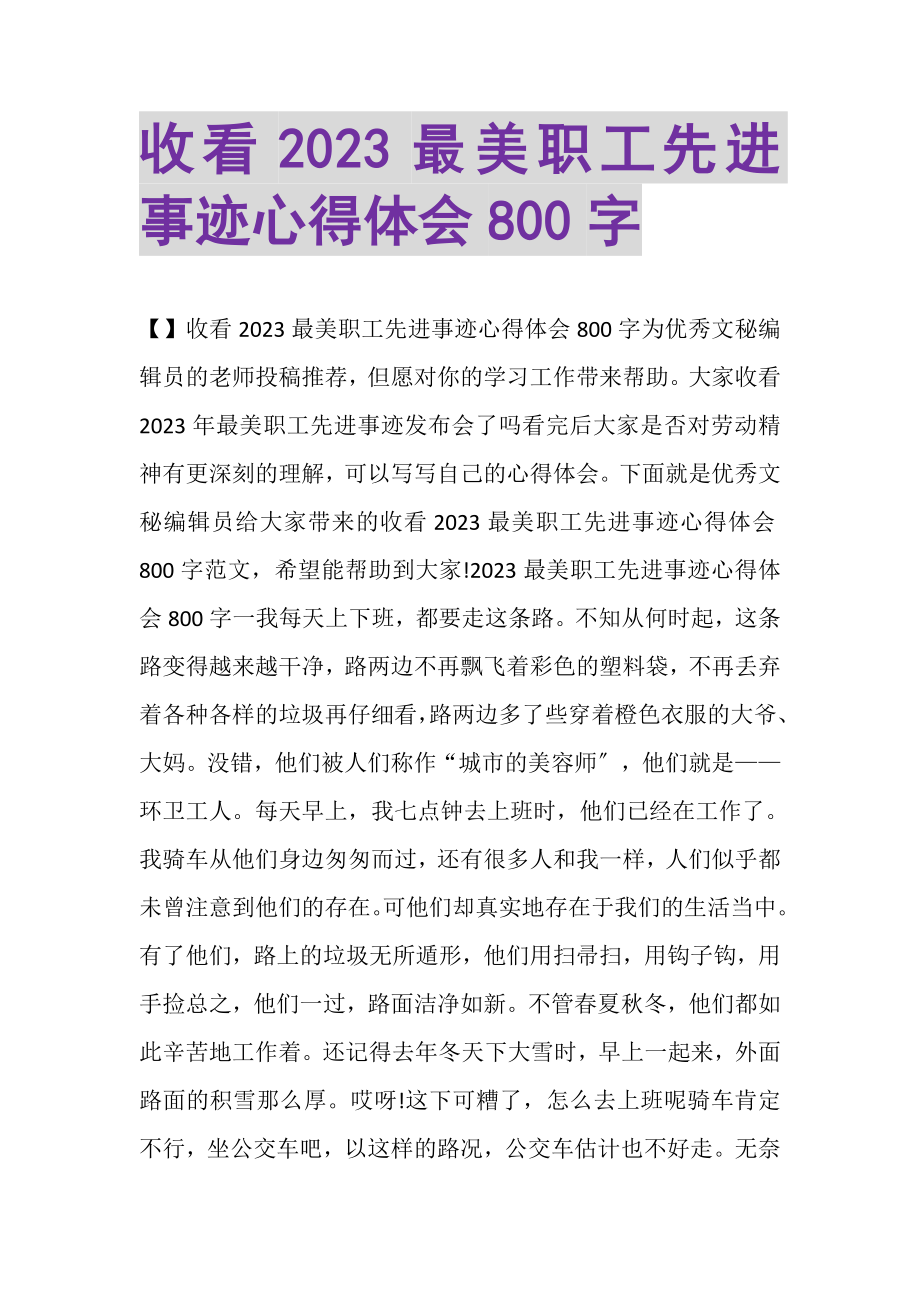 2023年收看最美职工先进事迹心得体会800字.doc_第1页