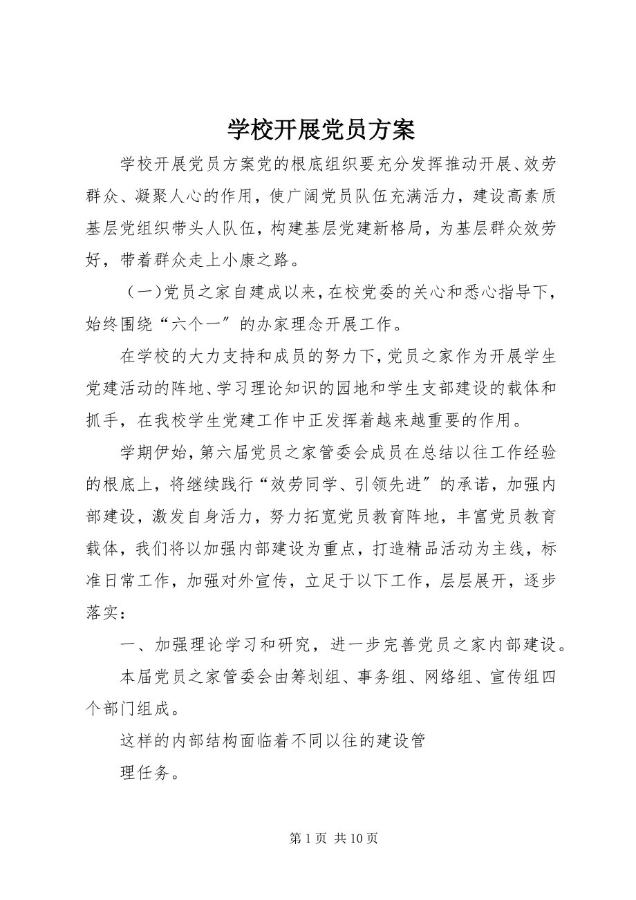 2023年学校发展党员计划.docx_第1页