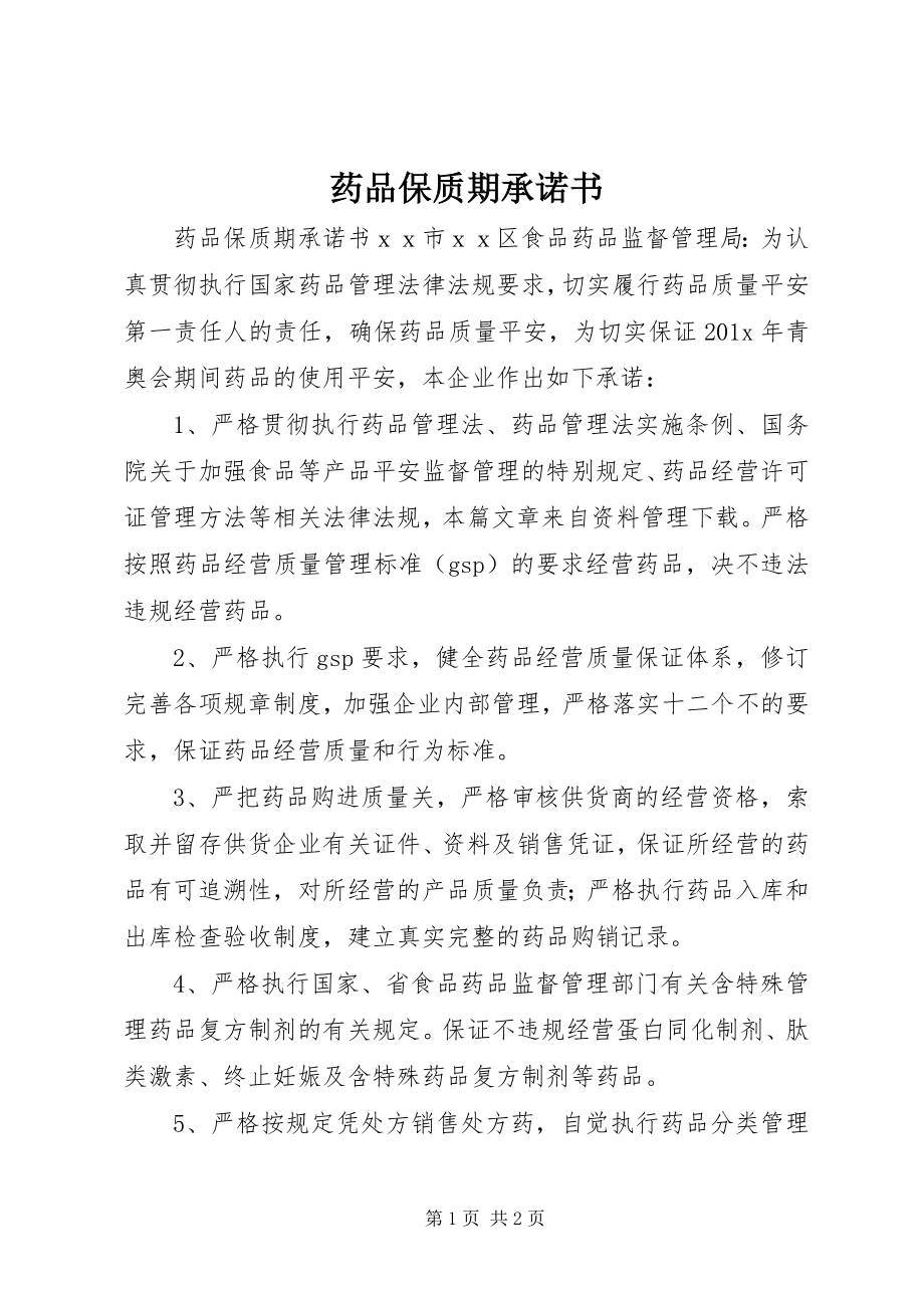 2023年药品保质期承诺书.docx_第1页