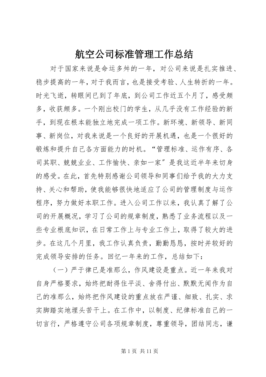 2023年航空公司规范管理工作总结.docx_第1页