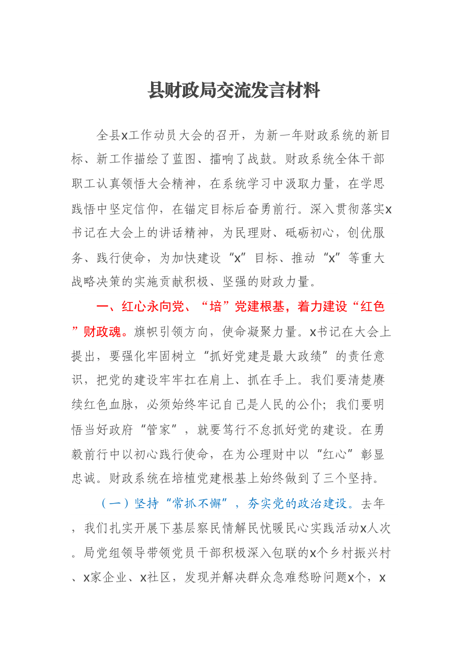 县财政局交流发言材料 .docx_第1页