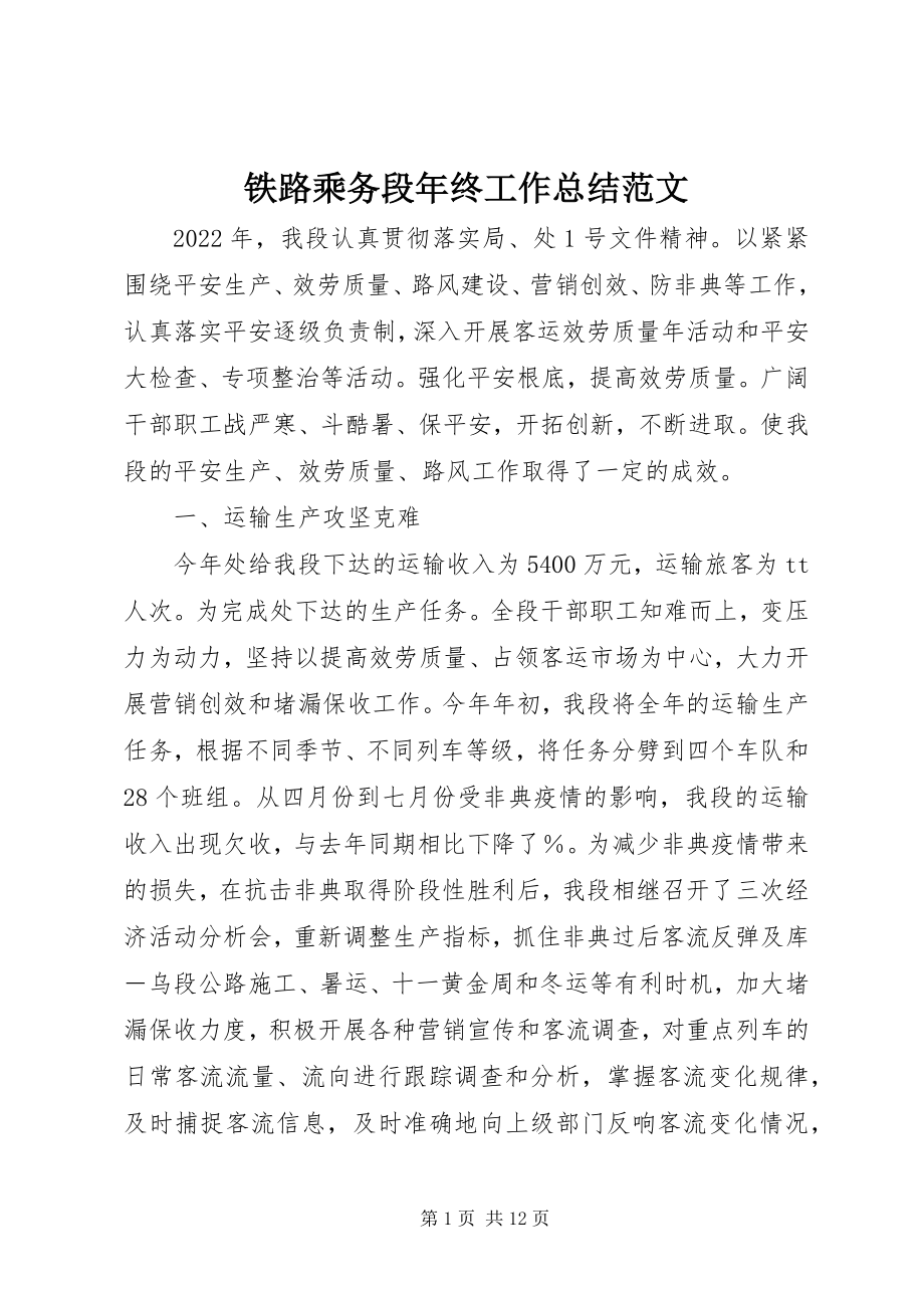 2023年铁路乘务段年终工作总结2.docx_第1页