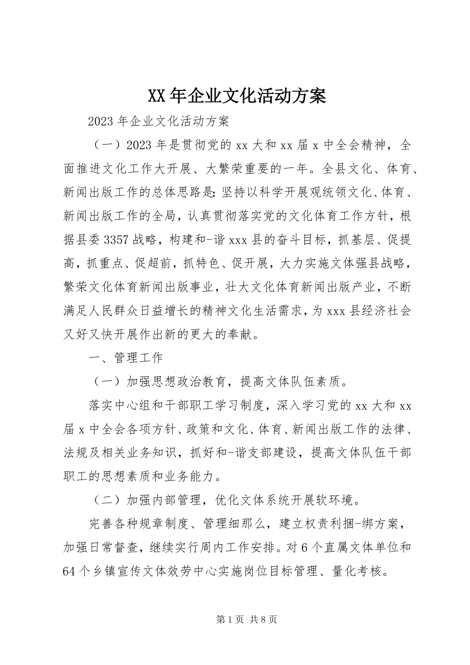 2023年企业文化活动计划.docx_第1页