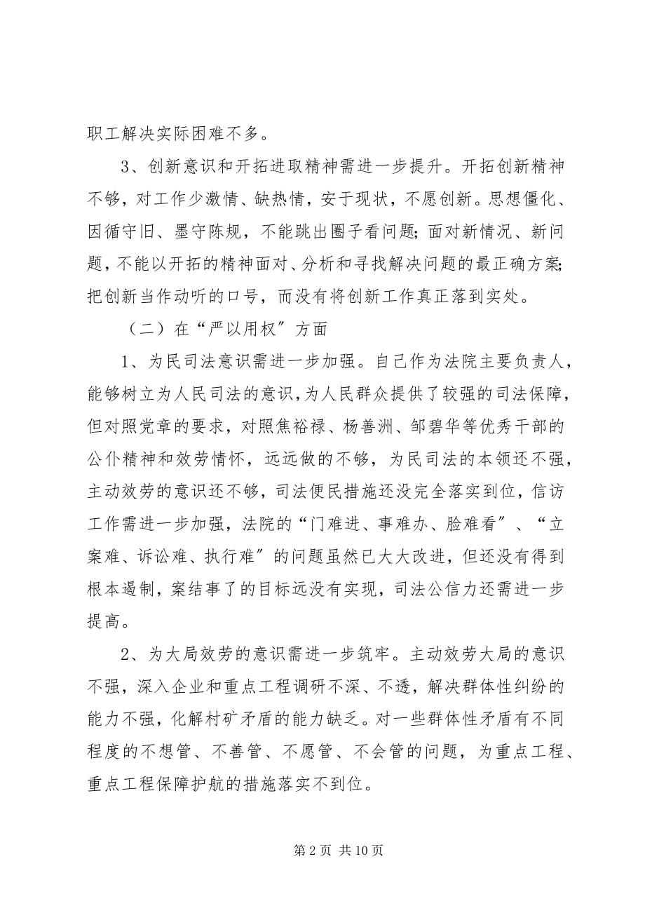 2023年法院干警三严三实组织生活会讲话材料.docx_第2页