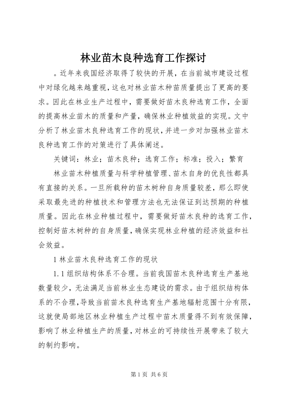 2023年林业苗木良种选育工作探讨.docx_第1页