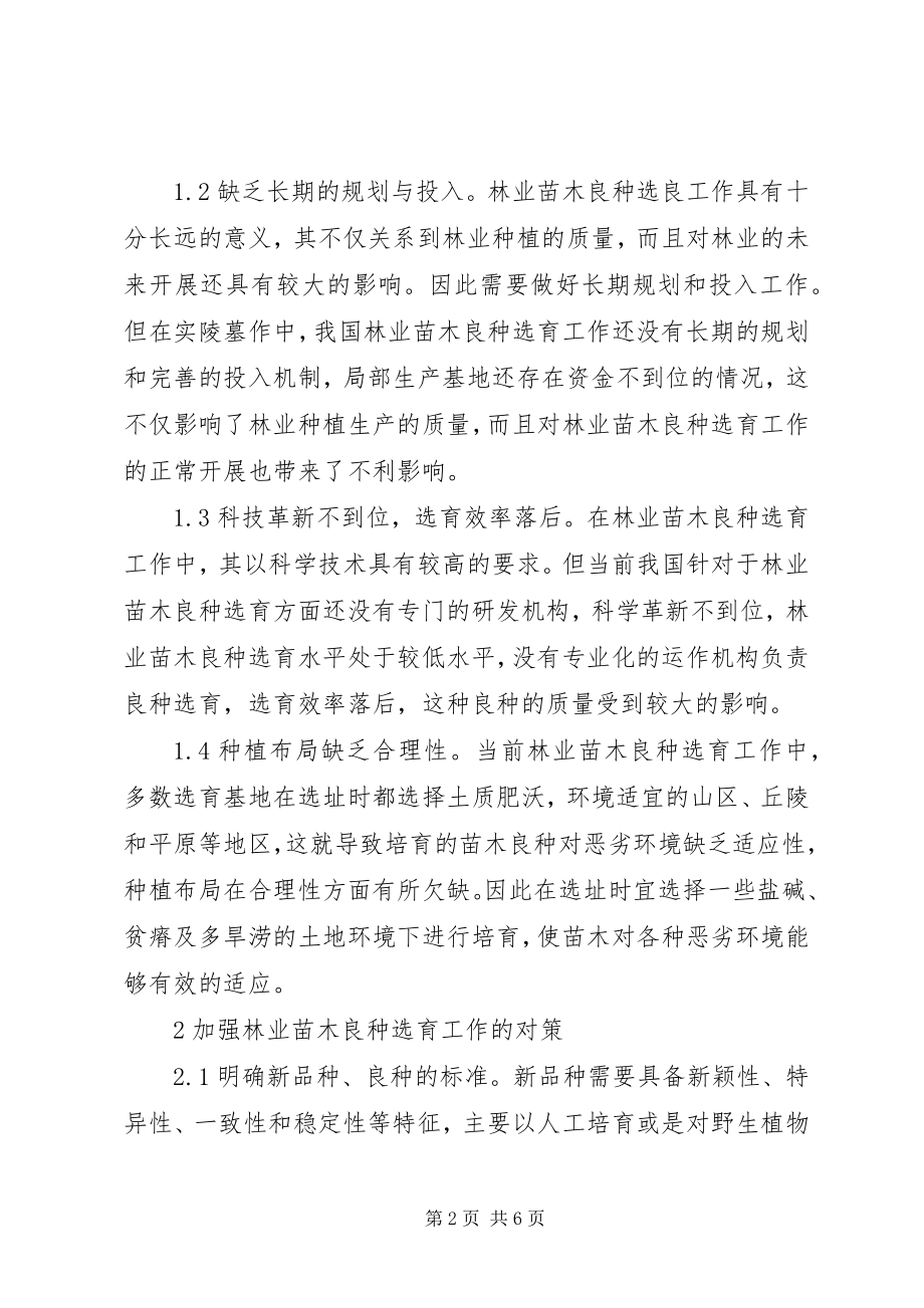 2023年林业苗木良种选育工作探讨.docx_第2页