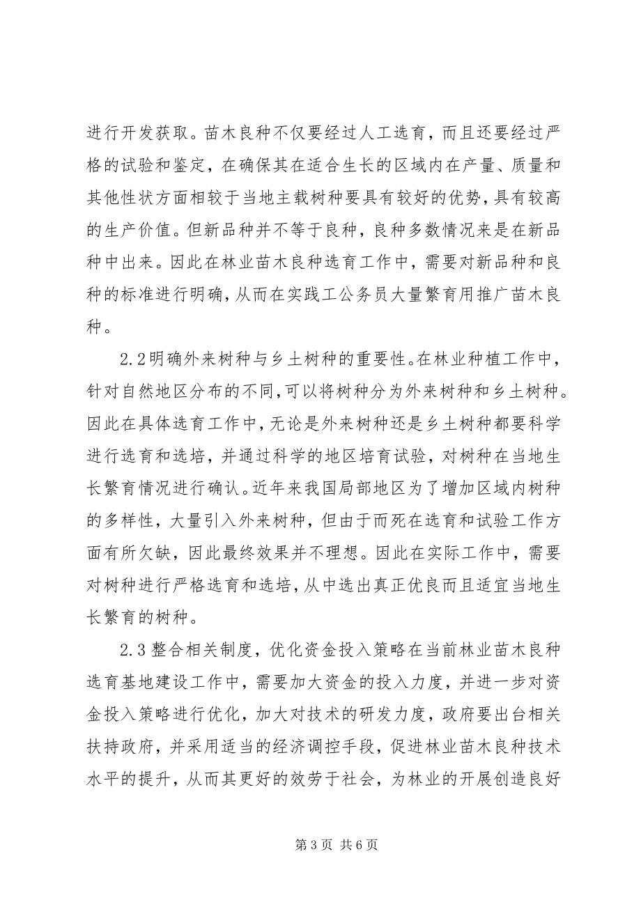 2023年林业苗木良种选育工作探讨.docx_第3页