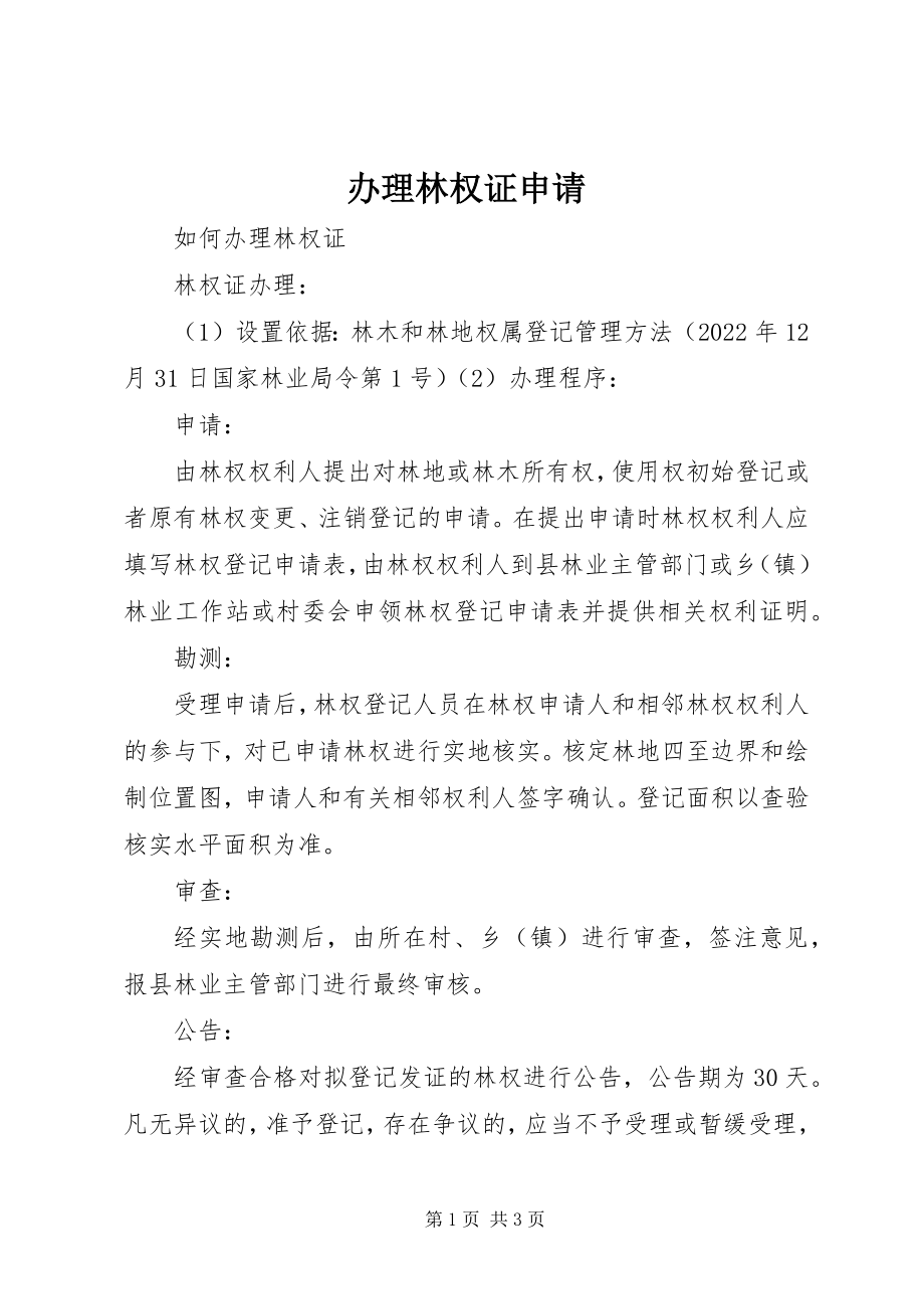 2023年办理林权证申请新编.docx_第1页