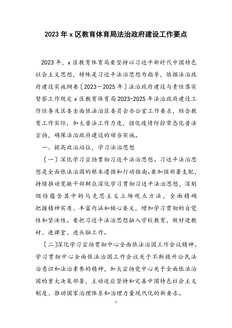 2023年X区教育局法治政府建设工作要点.doc_第1页