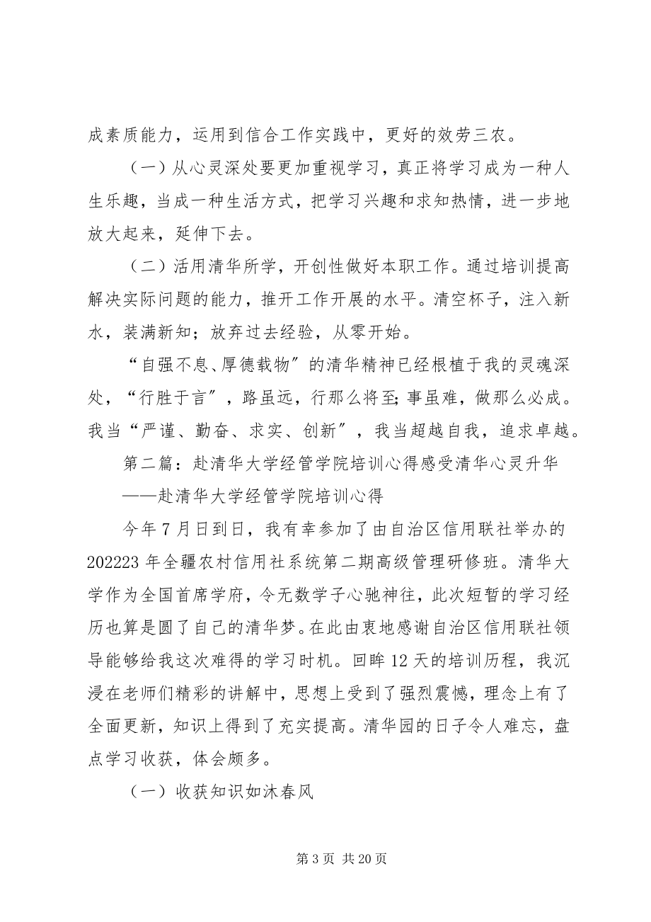 2023年赴清华大学经管学院培训心得.docx_第3页