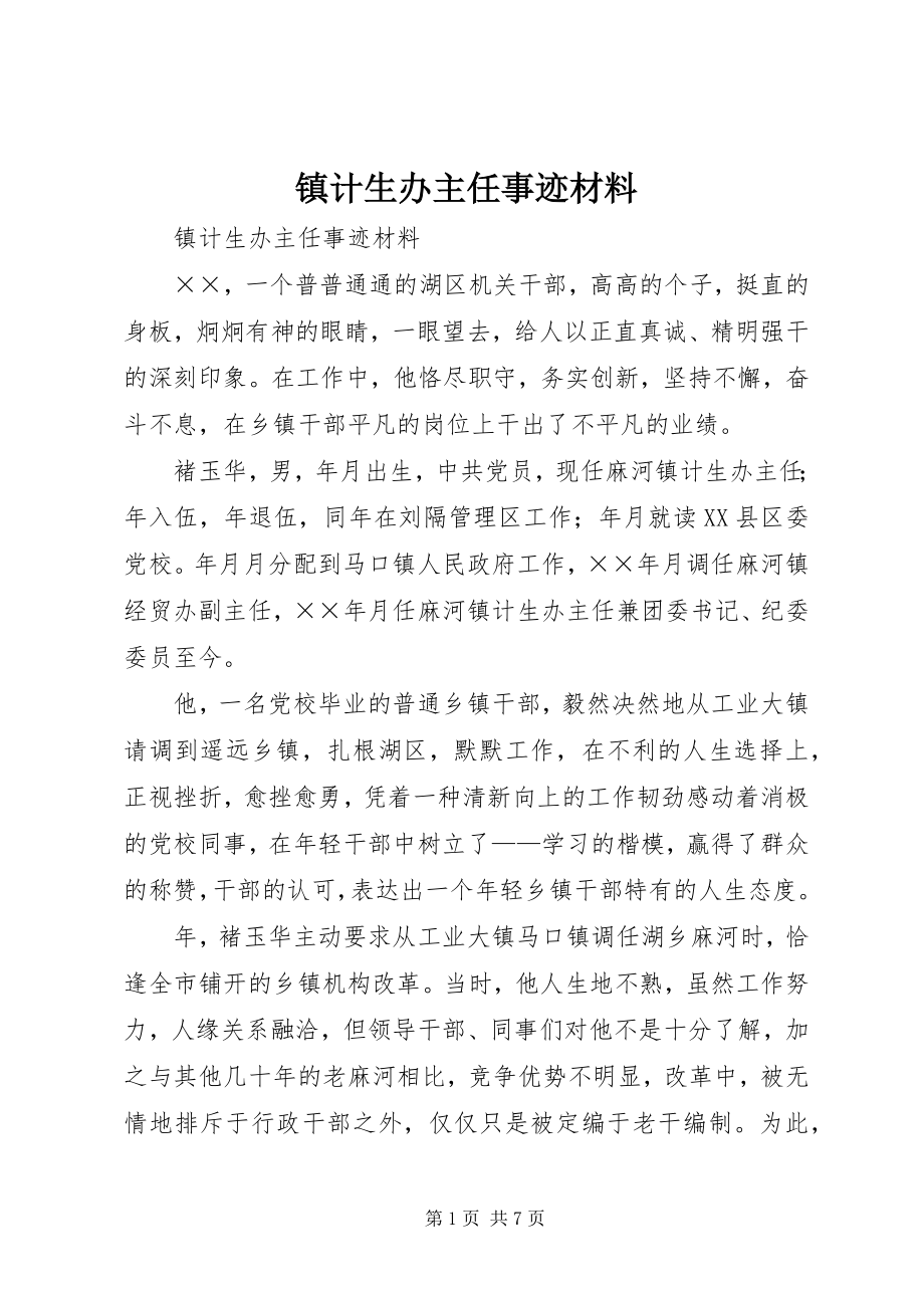 2023年镇计生办主任事迹材料.docx_第1页