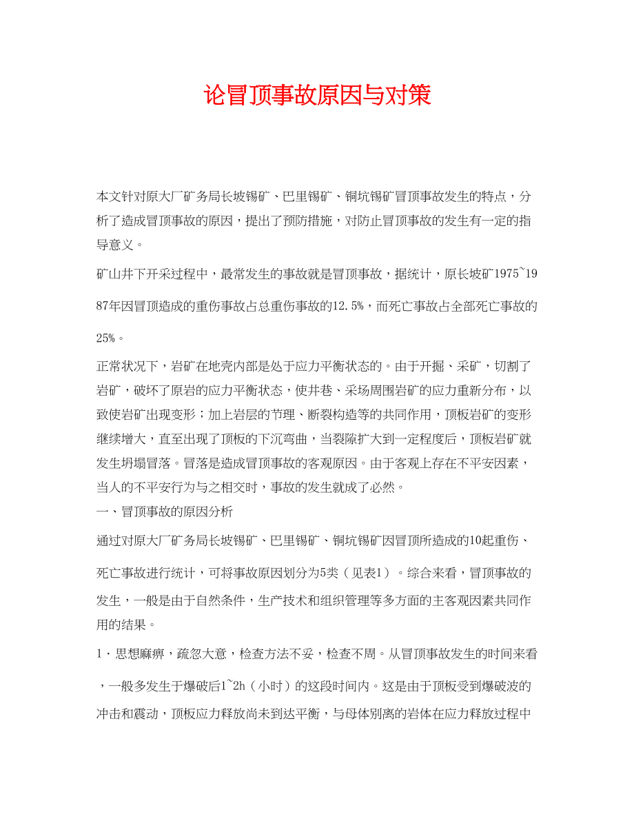 2023年《安全管理论文》之论冒顶事故原因与对策.docx_第1页