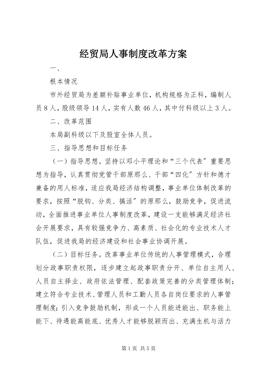 2023年经贸局人事制度改革方案.docx_第1页