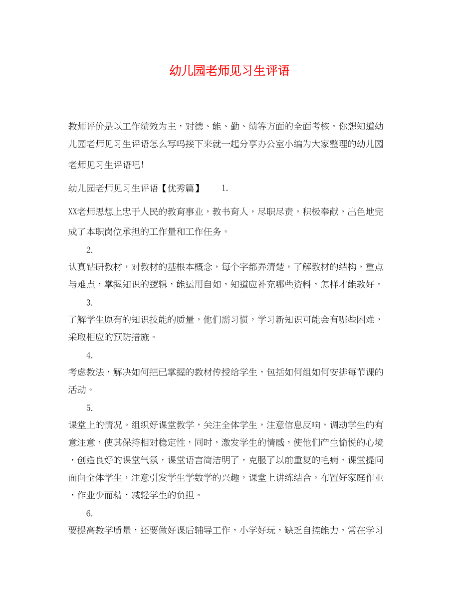 2023年幼儿园老师见习生评语.docx_第1页