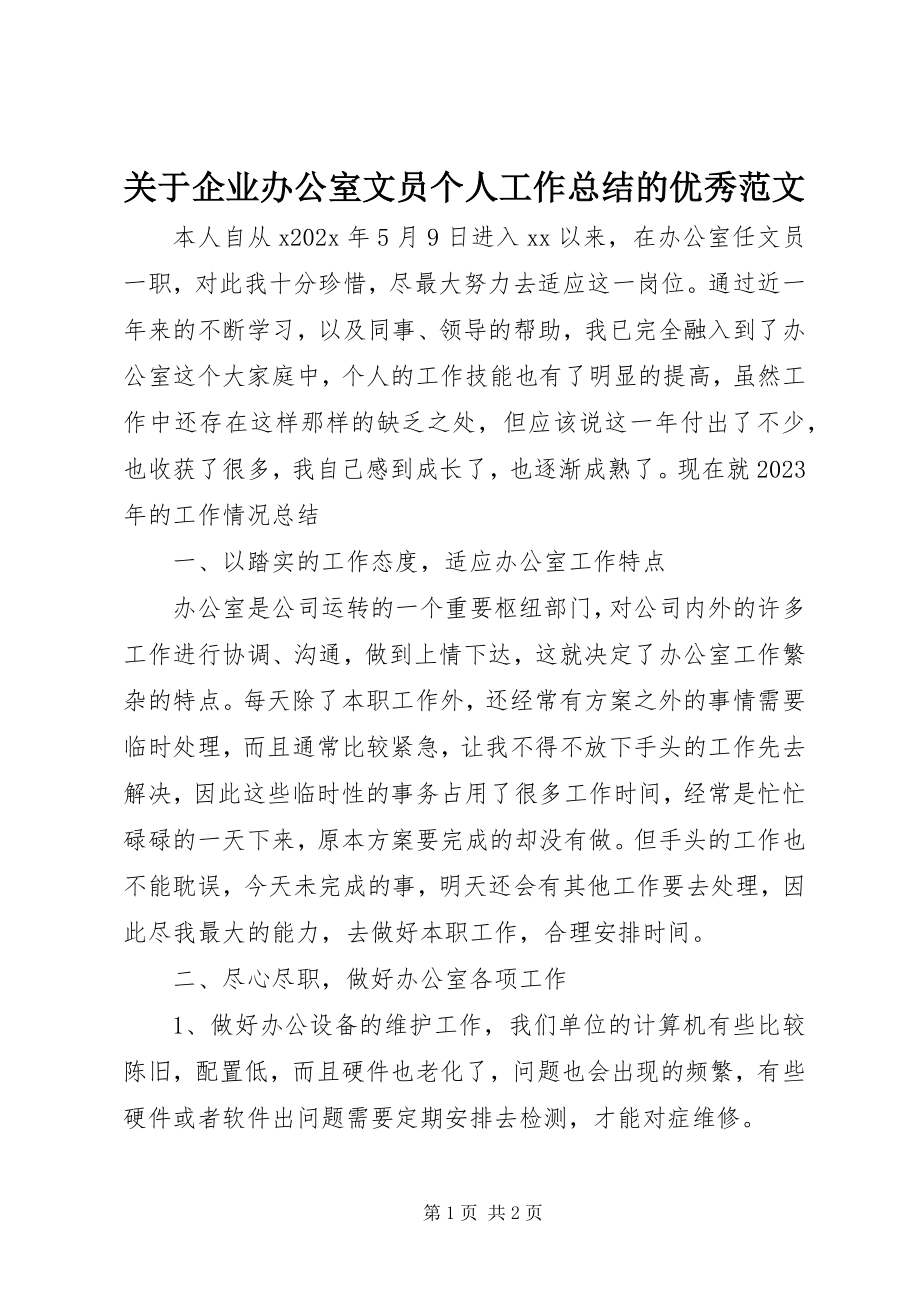 2023年企业办公室文员个人工作总结的优秀.docx_第1页