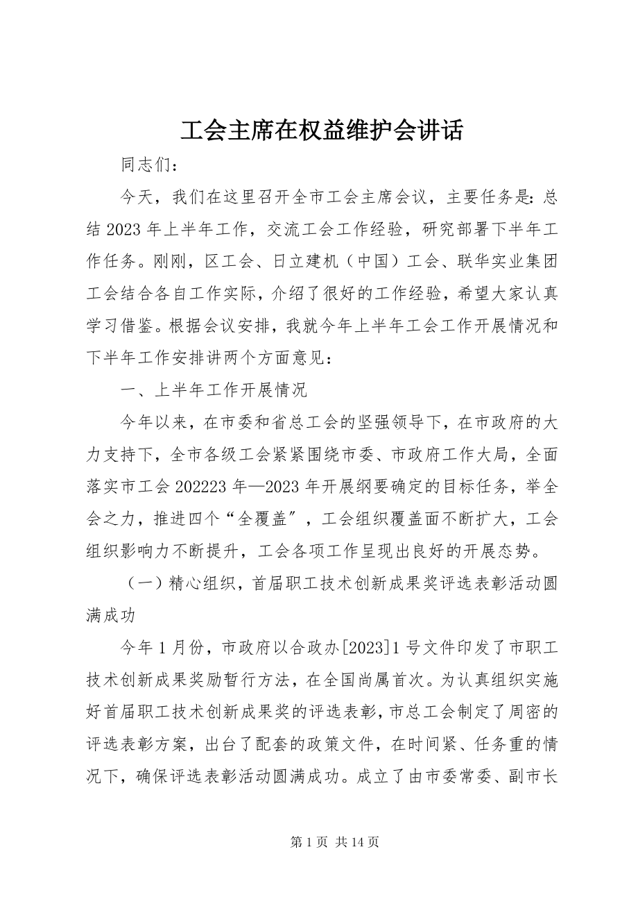 2023年工会主席在权益维护会致辞.docx_第1页