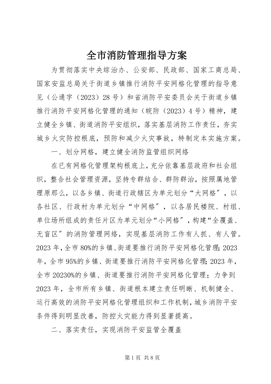 2023年全市消防管理指导方案.docx_第1页