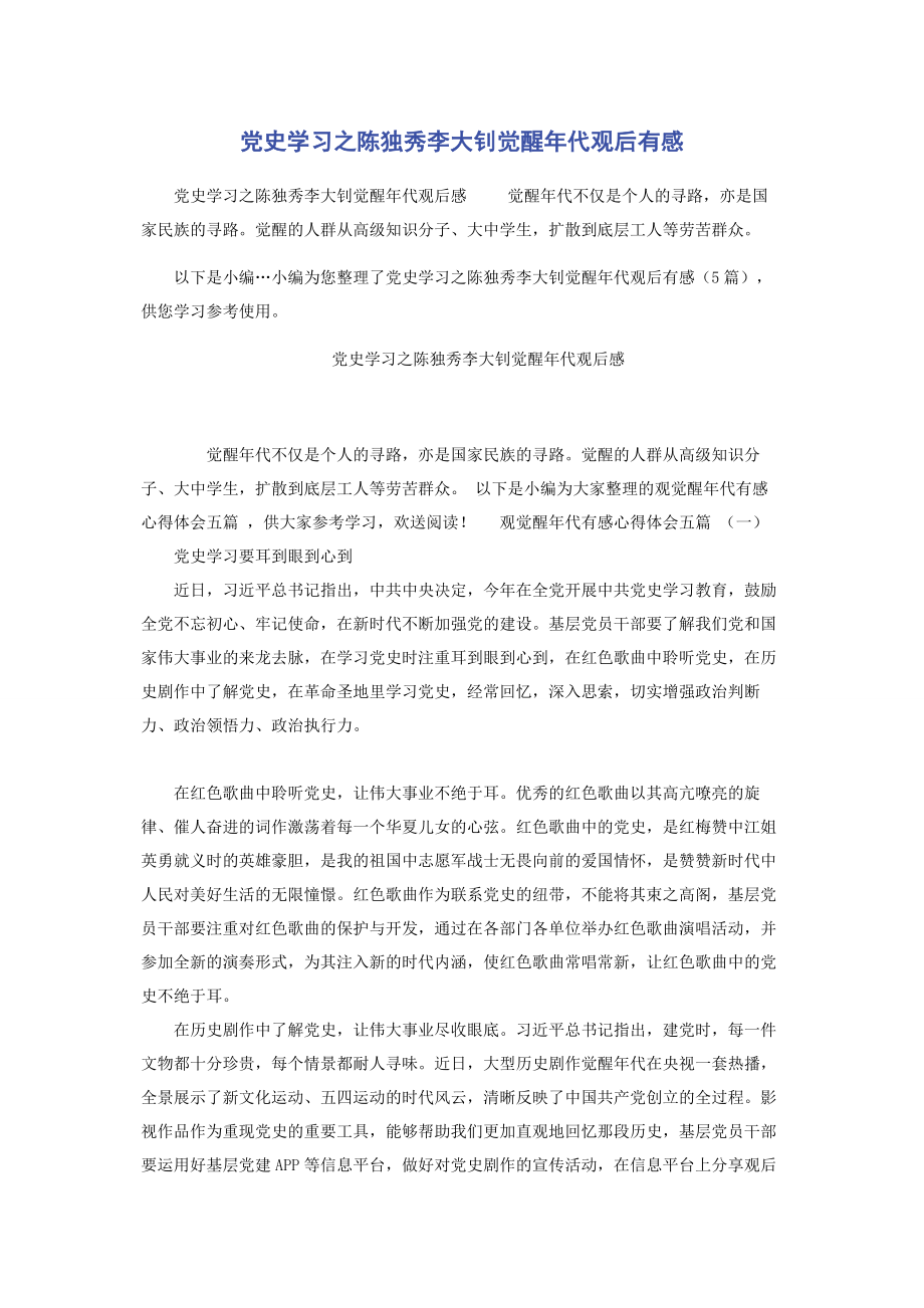 2023年党史学习之陈独秀李大钊觉醒年代观后有感2.docx_第1页