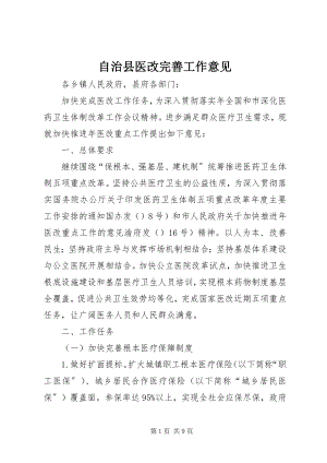 2023年自治县医改完善工作意见.docx