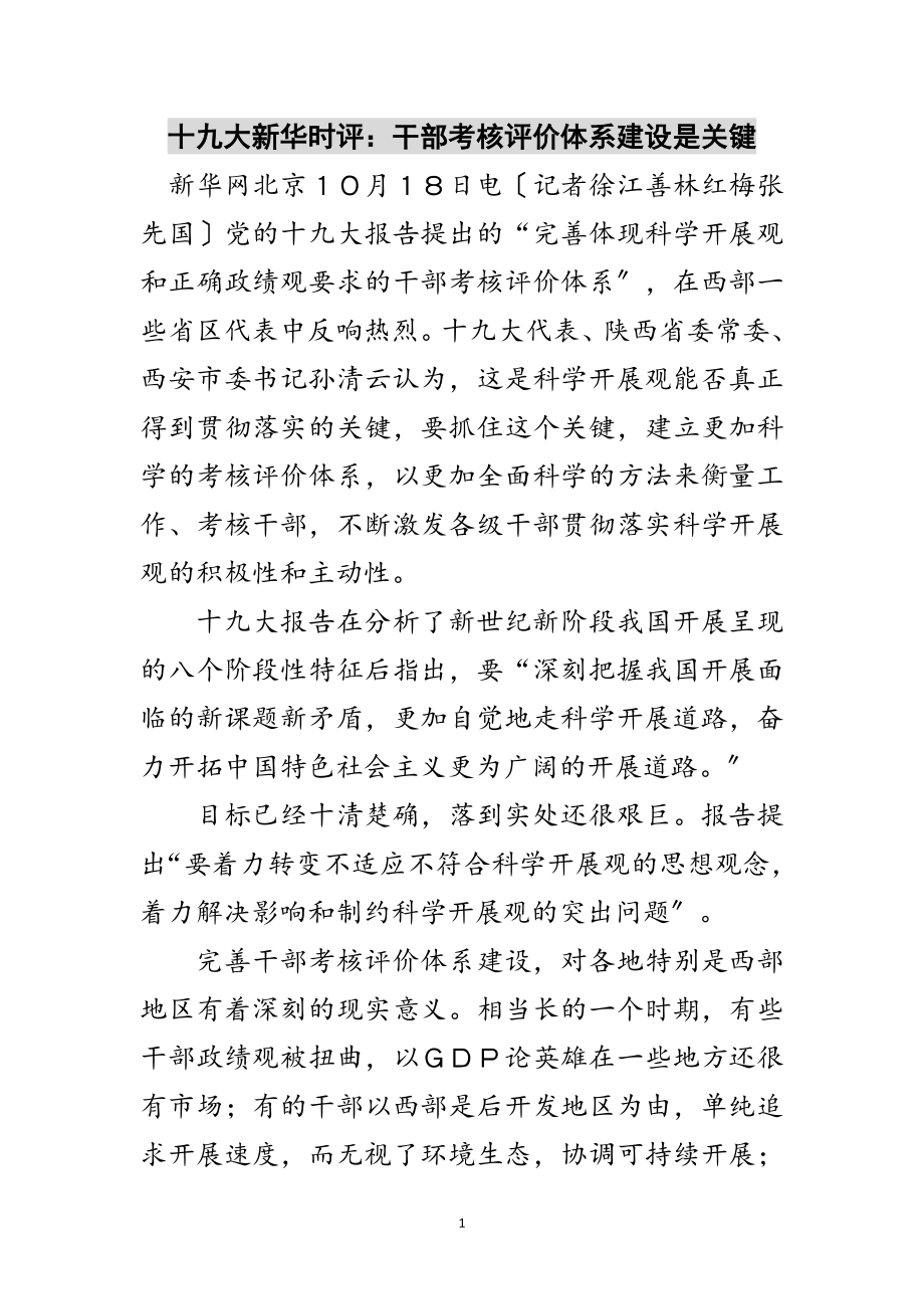 2023年十九大新华时评：干部考核评价体系建设是关键范文.doc_第1页